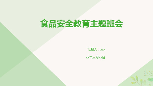 食品安全教育主题班会 课件(共27张PPT)