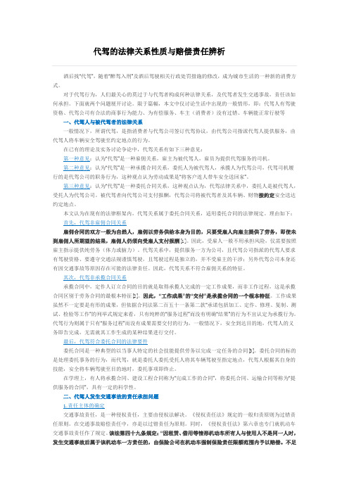 代驾的法律关系性质与赔偿责任辨析