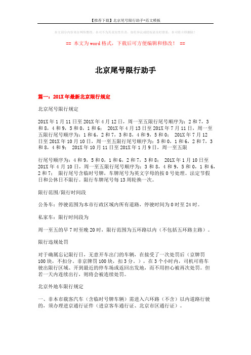 【推荐下载】北京尾号限行助手-范文模板 (4页)