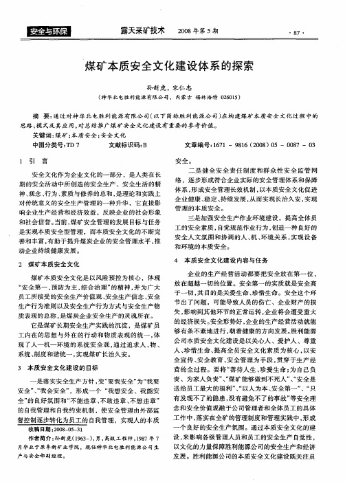 煤矿本质安全文化建设体系的探索