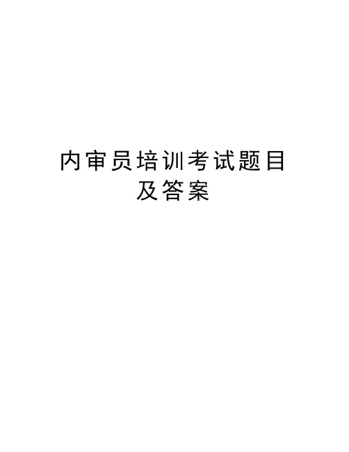 内审员培训考试题目及答案培训资料