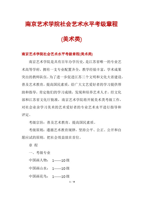 南京艺术学院社会艺术水平考级章程(美术类)