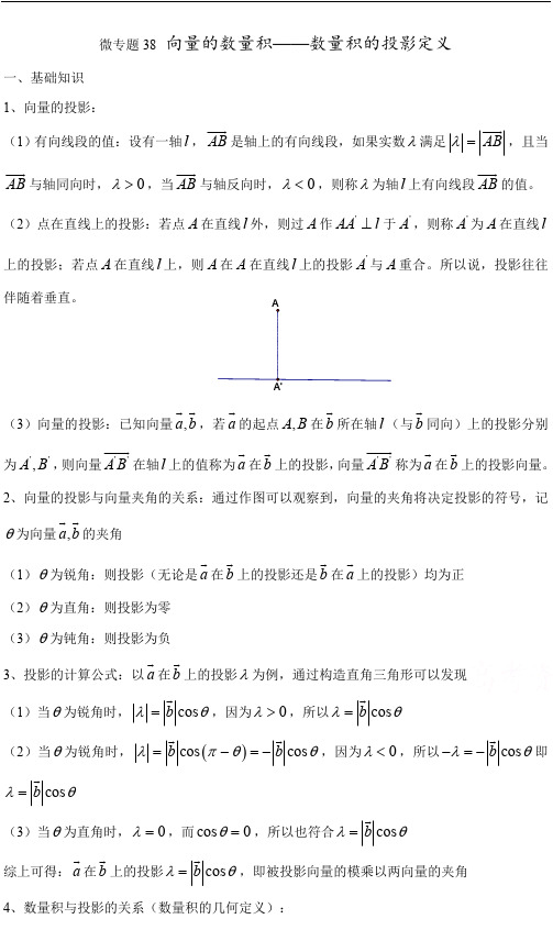高中数学讲义微专题38  向量的数量积——数量积的投影定义(含数量积综合练习题)
