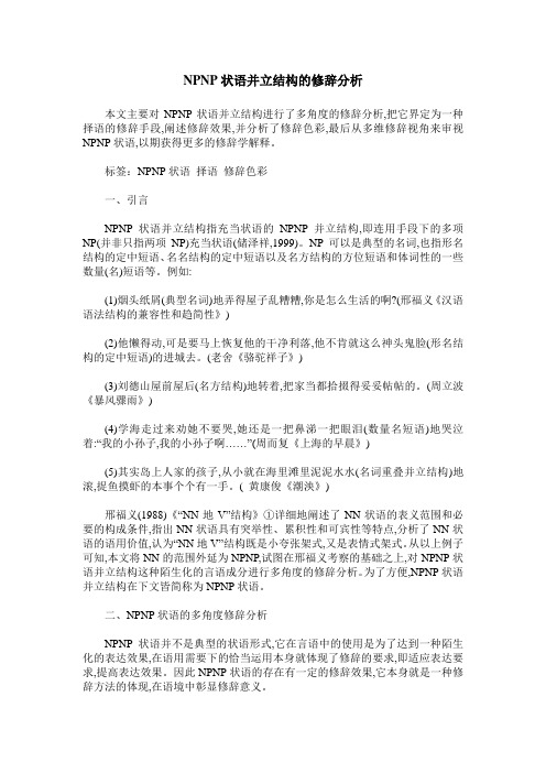 NPNP状语并立结构的修辞分析