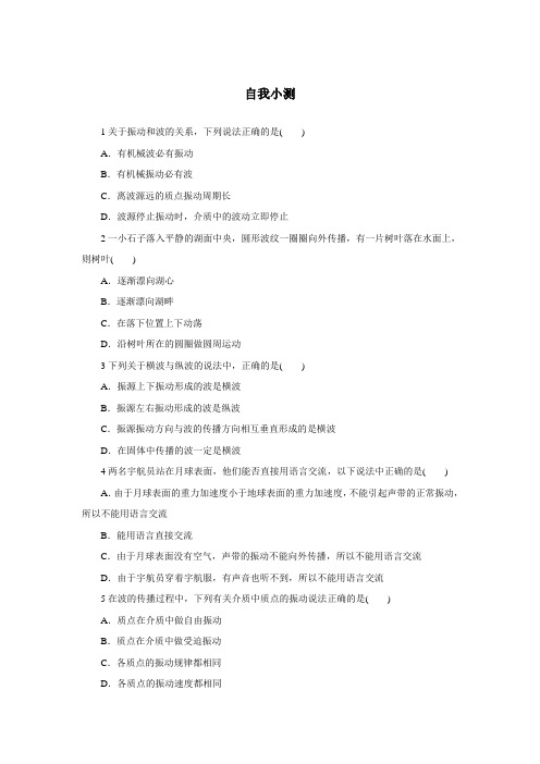 物理粤教版选修3-4自我小测：第二章第一节机械波的产生和传播 含解析 精品