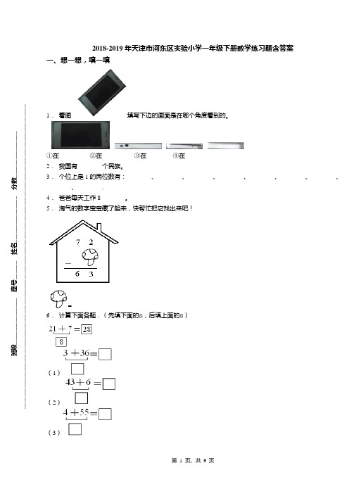 2018-2019年天津市河东区实验小学一年级下册数学练习题含答案(1)