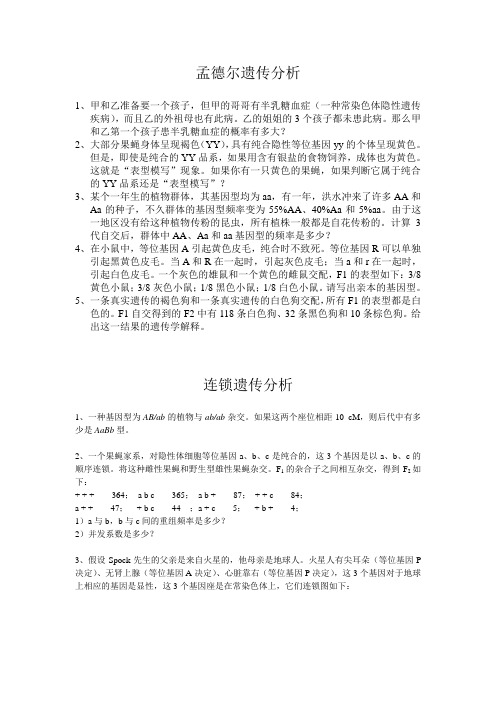 遗传习题