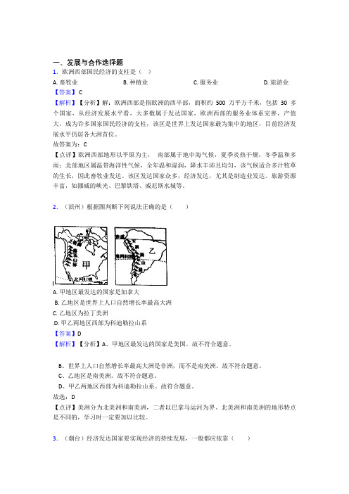 最新初中地理发展与合作练习题(及答案)