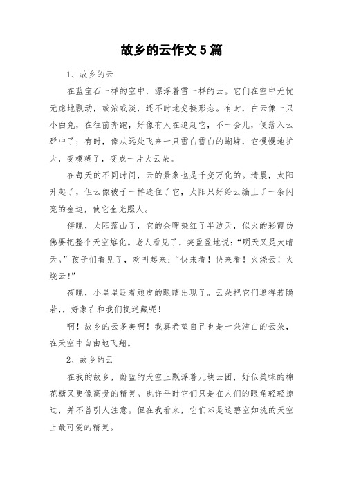 故乡的云作文5篇_作文