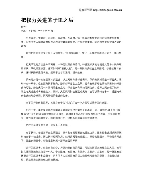 把权力关进笼子里之后