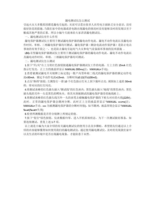 漏电测试仪怎么测试