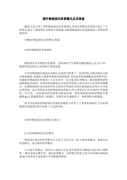 国外物流园区经营模式及其借鉴
