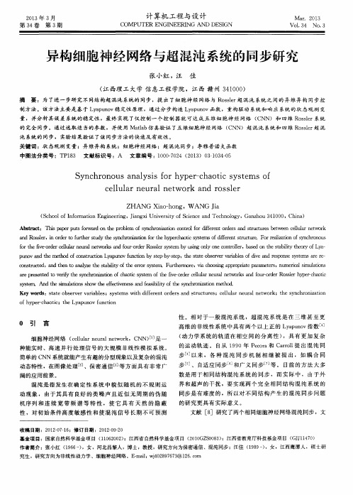 异构细胞神经网络与超混沌系统的同步研究