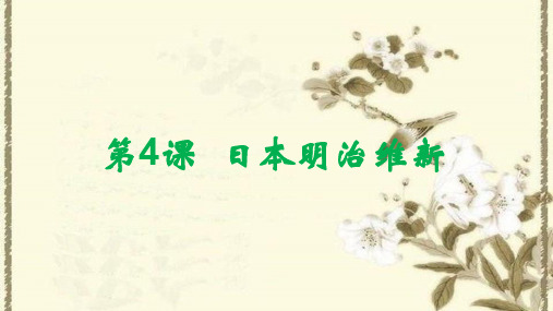 人教部编版《日本明治维新》3PPT课件 图文