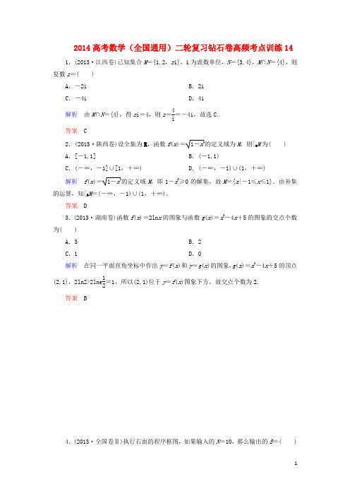 高考数学二轮复习钻石卷 高频考点训练14