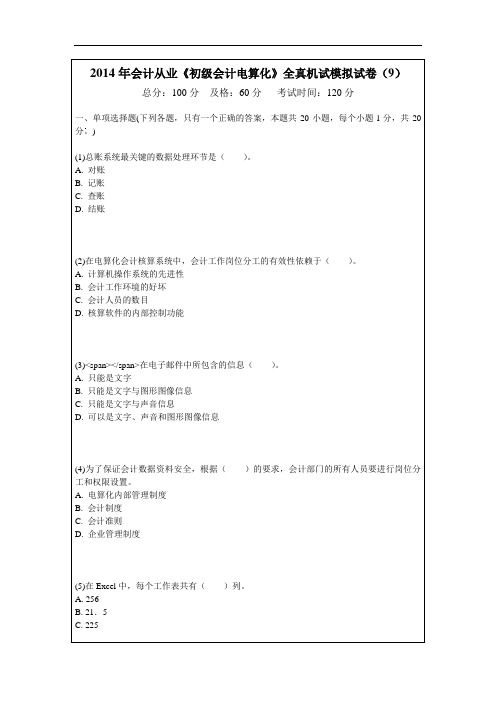 2014年会计从业《初级会计电算化》全真机试模拟试卷(9)