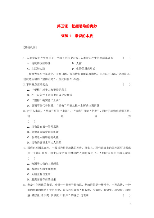 高中政治 5.1意识的本质同步训练 新人教版必修4
