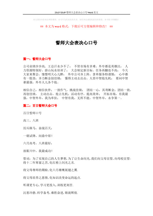 2018-2019-誓师大会表决心口号-word范文 (15页)