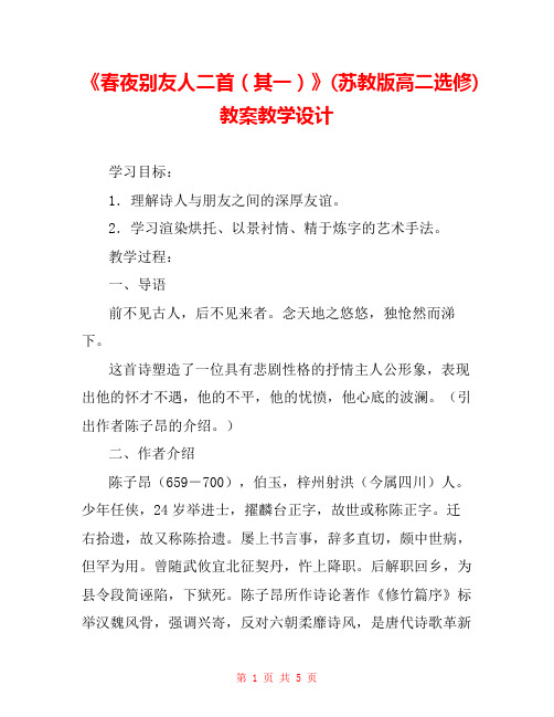 《春夜别友人二首(其一)》(苏教版高二选修) 教案教学设计 _0