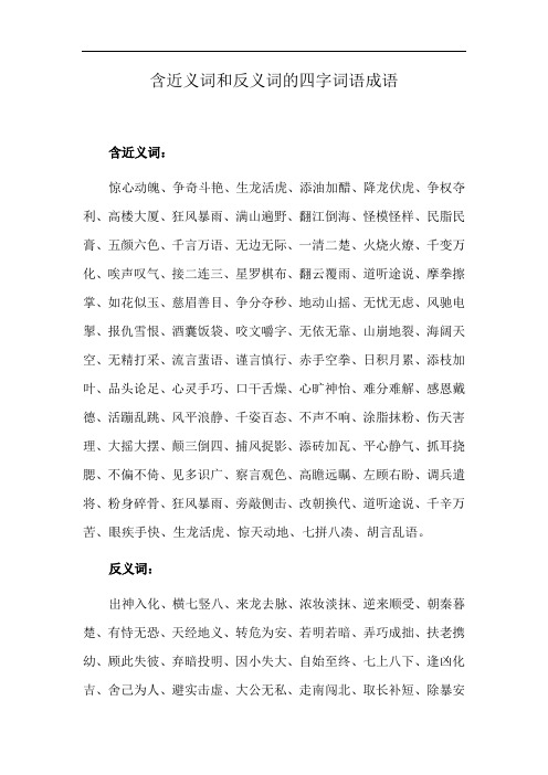 含近义词和反义词的四字词语成语