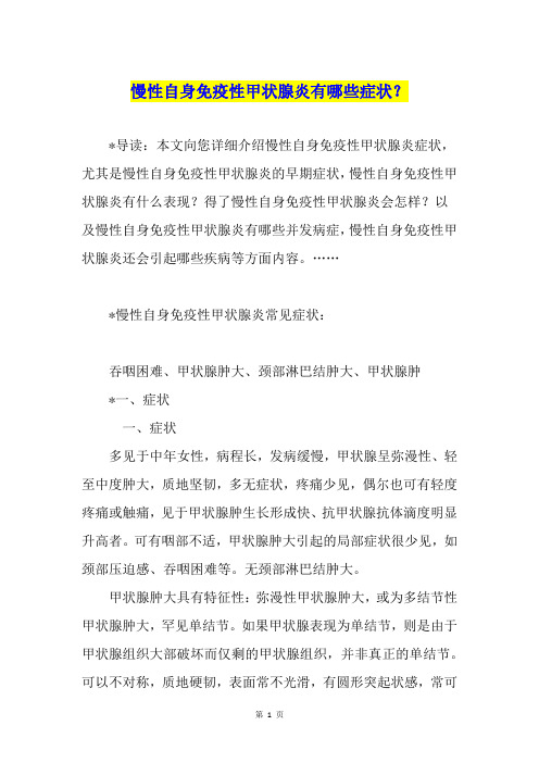 慢性自身免疫性甲状腺炎有哪些症状？
