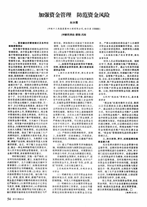 加强资金管理防范资金风险