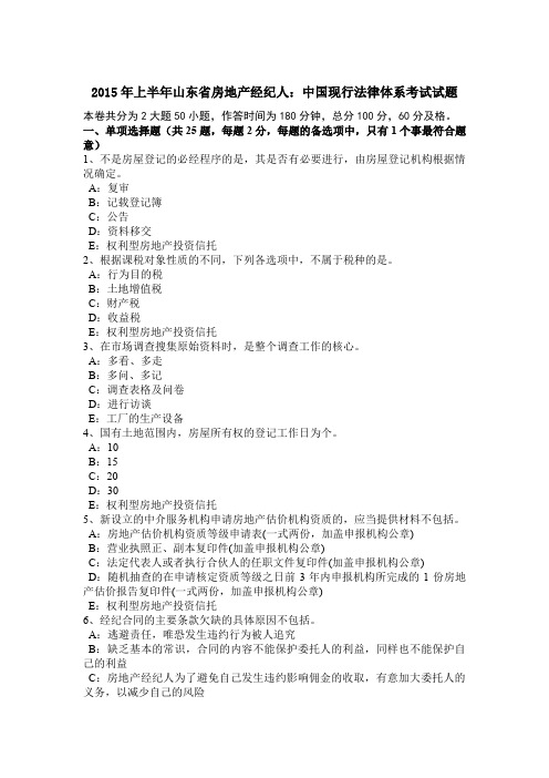 2015年上半年山东省房地产经纪人：中国现行法律体系考试试题