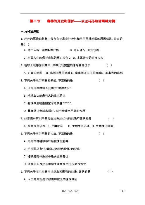 高中地理《森林的开发和保护——以亚马孙热带雨林为例》同步练习1 新人教版必修3