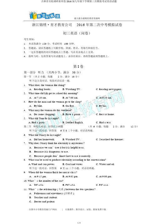 吉林省名校调研系列卷2016届九年级下学期第三次模拟考试英语试题