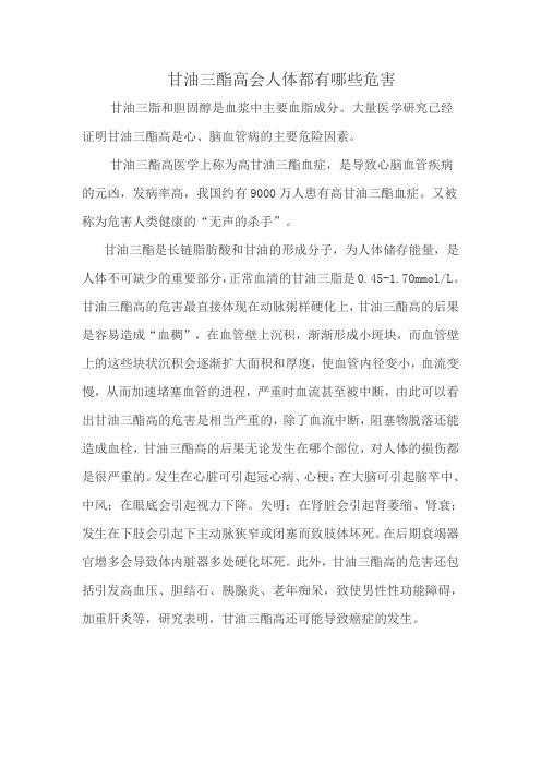 甘油三酯高对人体危害