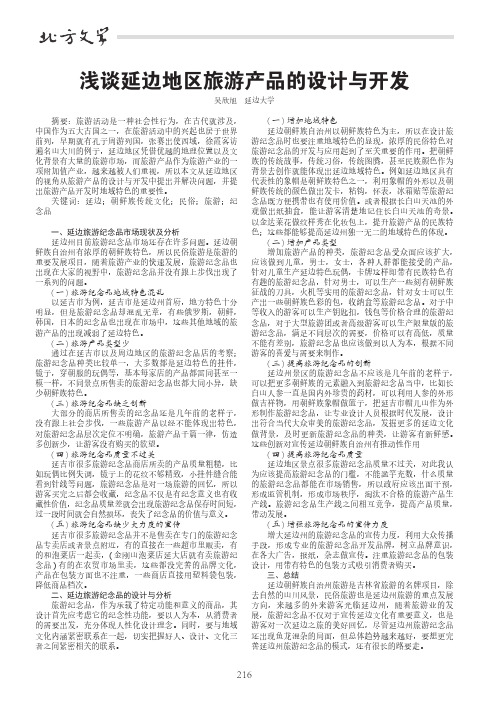 浅谈延边地区旅游产品的设计与开发