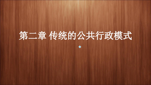 传统公共行政模式