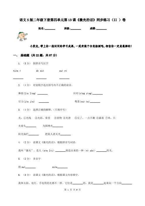 语文S版二年级下册第四单元第13课《激光的话》同步练习(II )卷