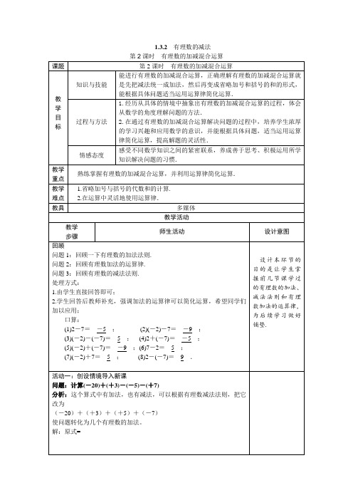 1.3.2 有理数的加减混合运算