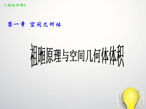 人教版高中数学必修二《祖暅原理与空间几何体体积》