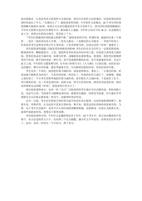江苏高考作文均分低7分 对“时尚”生拉硬扯