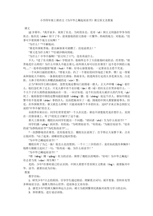 小学四年级上册语文《为中华之崛起而读书》课文原文及教案