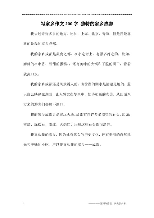 写家乡作文200字 独特的家乡成都