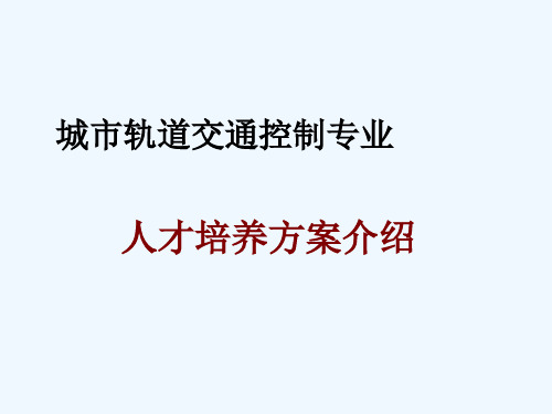 城市轨道交通控制专业培养方案