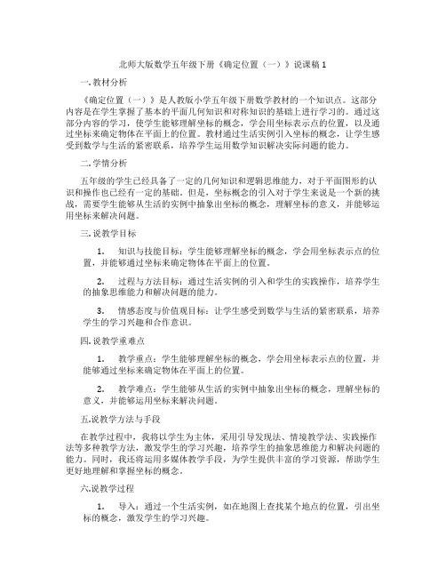 北师大版数学五年级下册《确定位置(一)》说课稿1