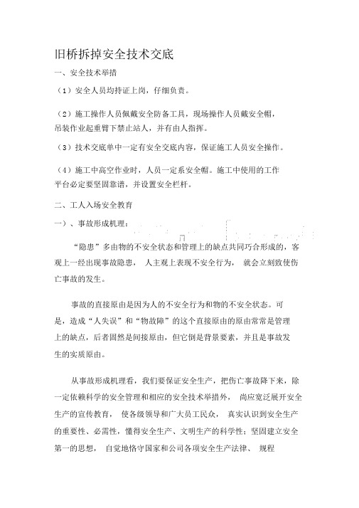 旧桥拆除安全技术交底