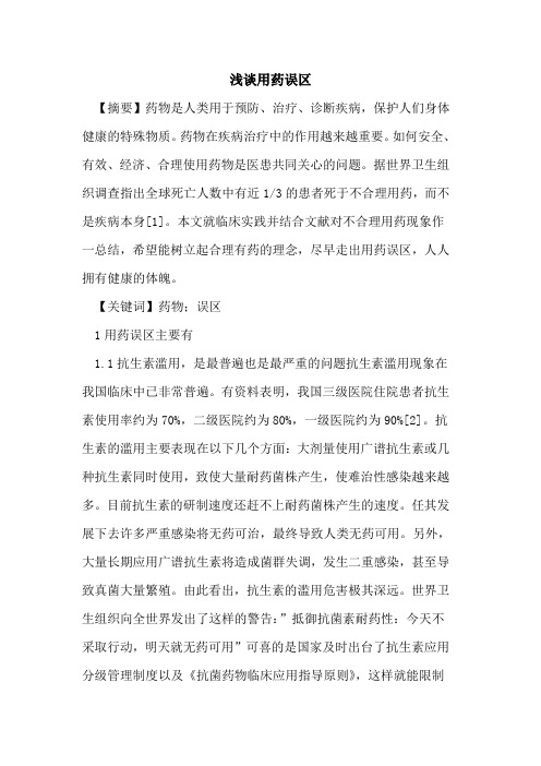 用药误区论文