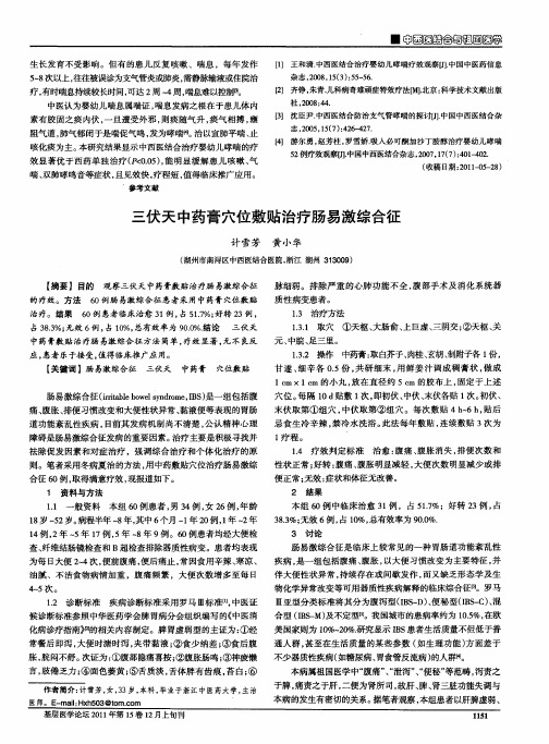 三伏天中药膏穴位敷贴治疗肠易激综合征