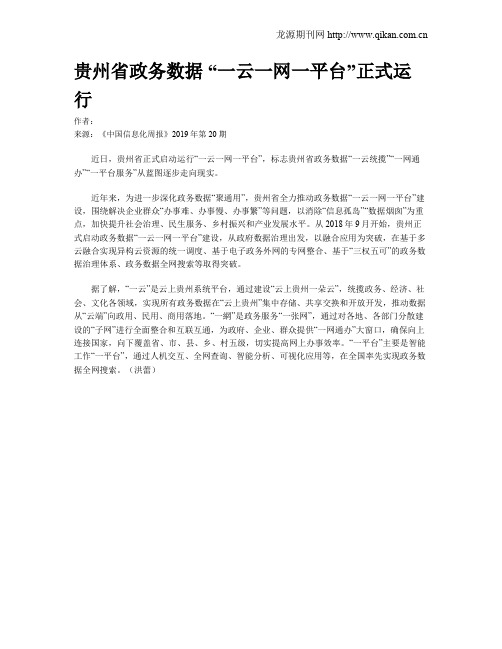 贵州省政务数据 “一云一网一平台”正式运行