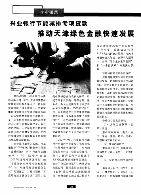 兴业银行节能减排专项贷款 推动天津绿色金融快速发展