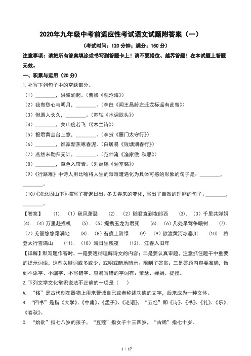 2020年九年级中考前适应性考试语文试题附答案(一)