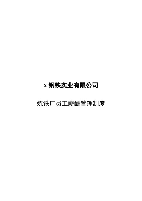 炼铁厂员工薪酬管理制度