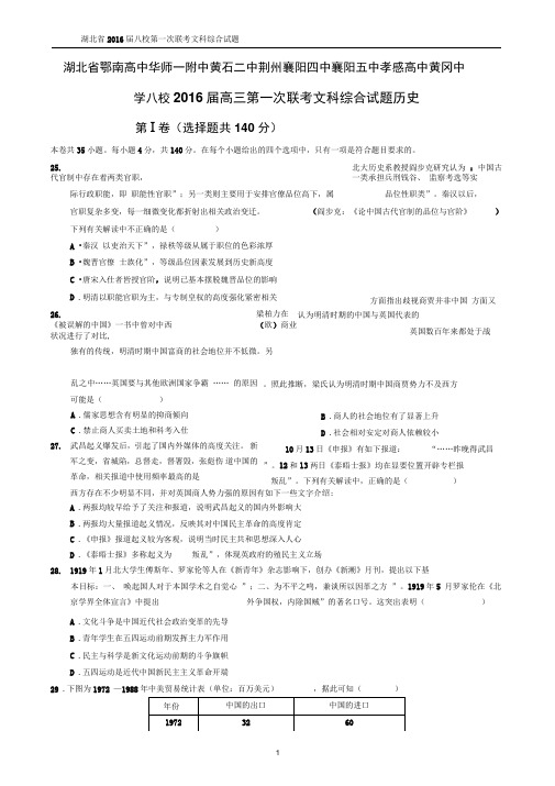 2016届第一次湖北八校联考文科综合历史概要1讲解
