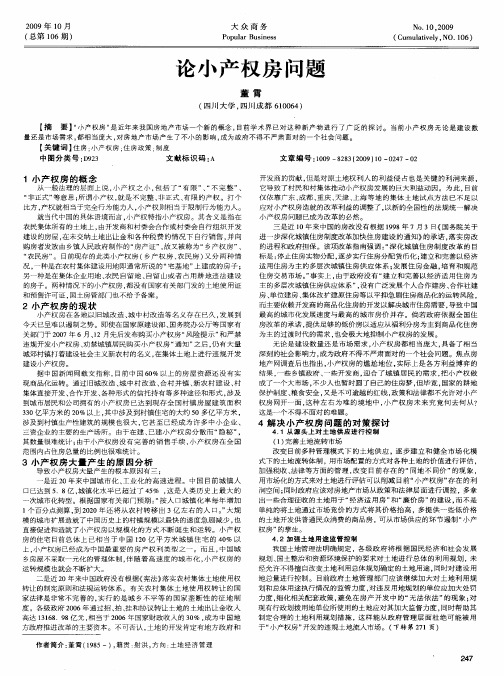 论小产权房问题