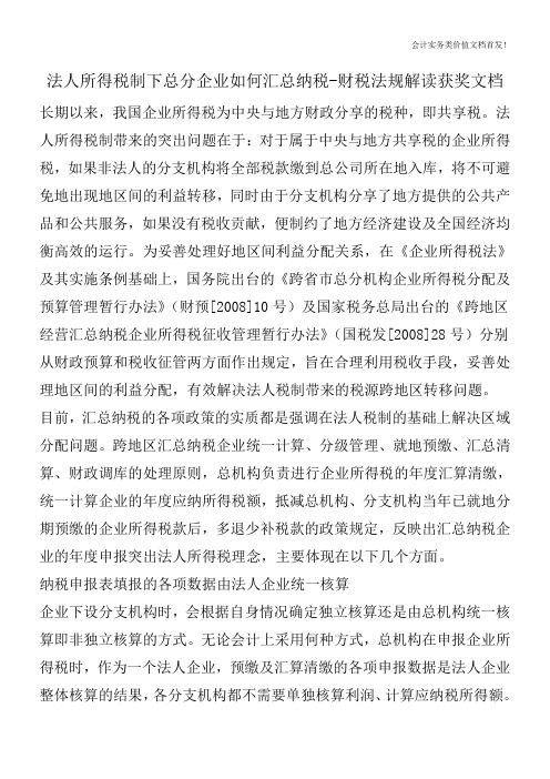 法人所得税制下总分企业如何汇总纳税-财税法规解读获奖文档